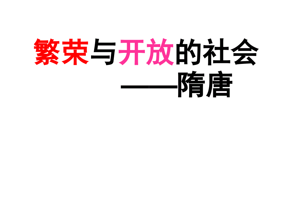 繁荣与开放的社会隋唐_第1页