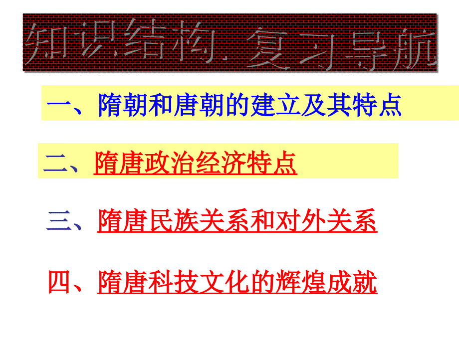 繁荣与开放的社会隋唐_第2页