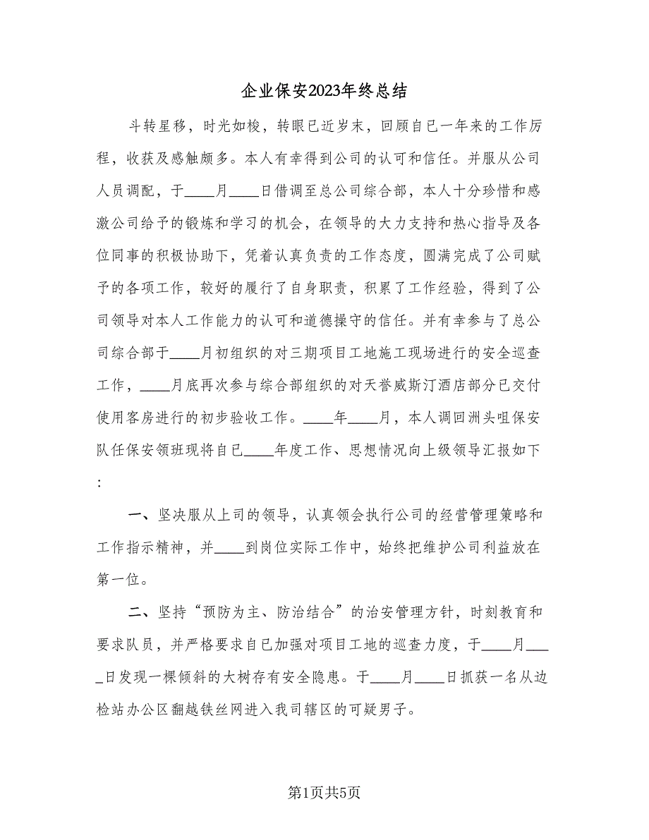 企业保安2023年终总结（二篇）_第1页