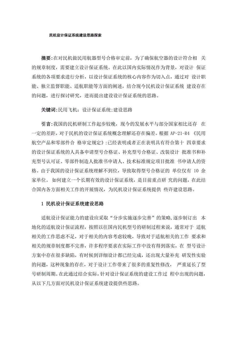 民机设计保证系统建设思路探索_第1页