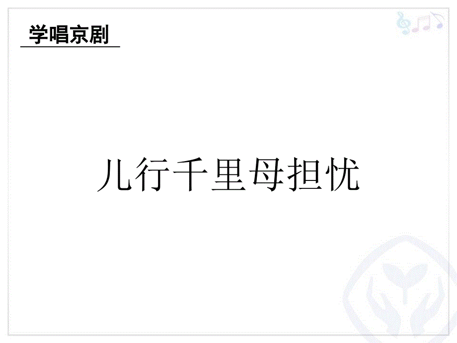 儿行千里母担忧_第2页