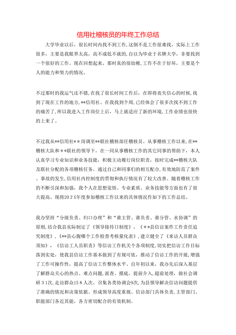 信用社稽核员的年终工作总结_第1页