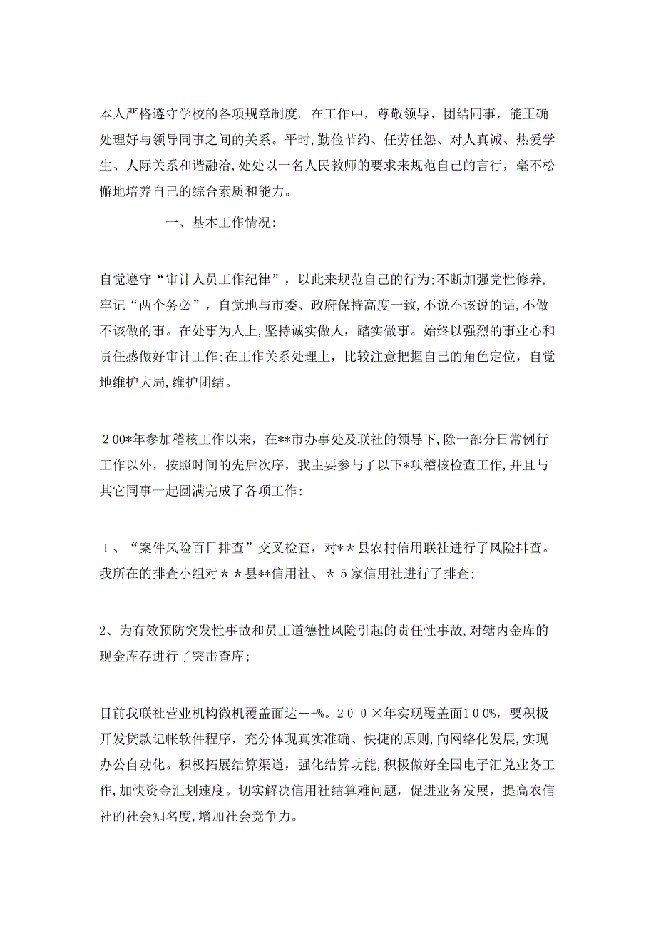 信用社稽核员的年终工作总结_第2页