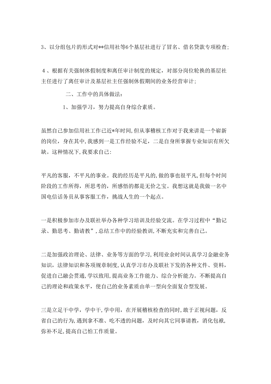 信用社稽核员的年终工作总结_第3页