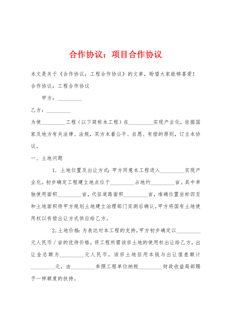 合作协议项目合作协议.docx_第1页