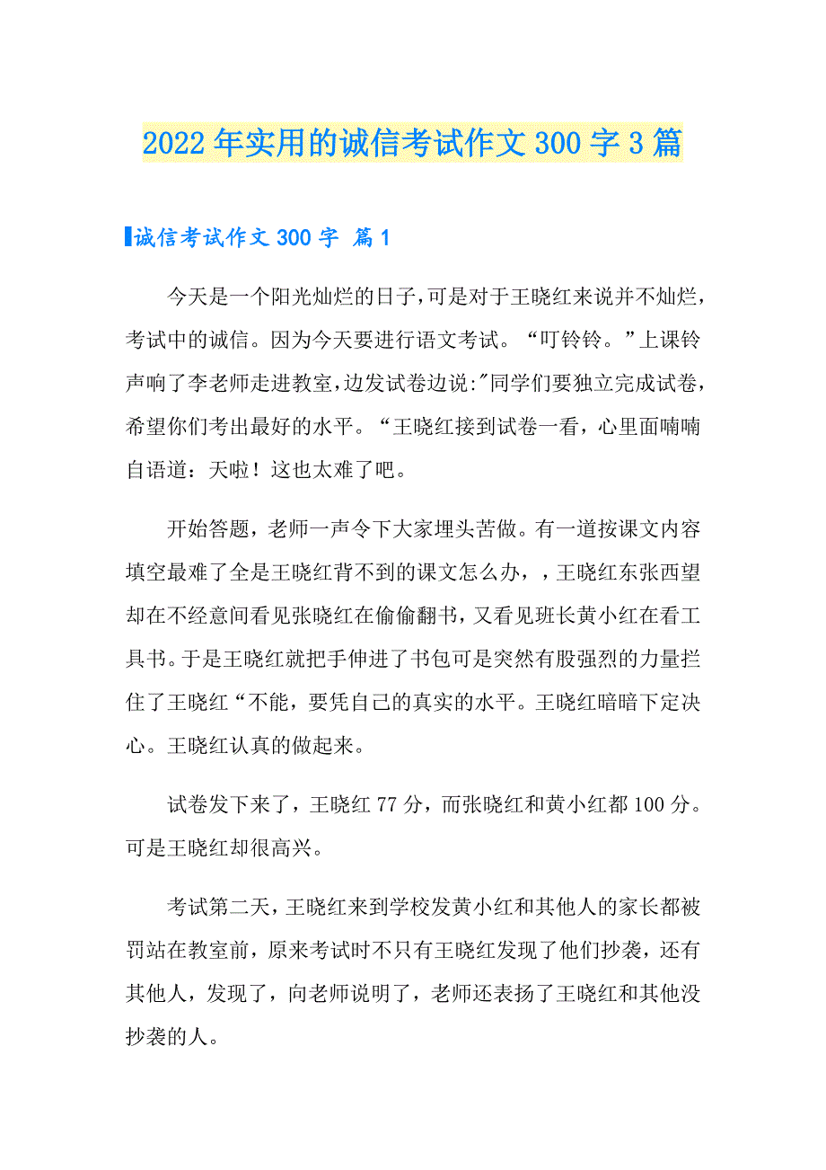 2022年实用的诚信考试作文300字3篇_第1页