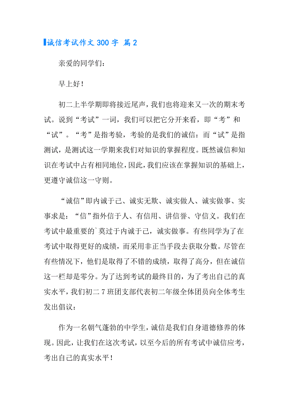 2022年实用的诚信考试作文300字3篇_第2页