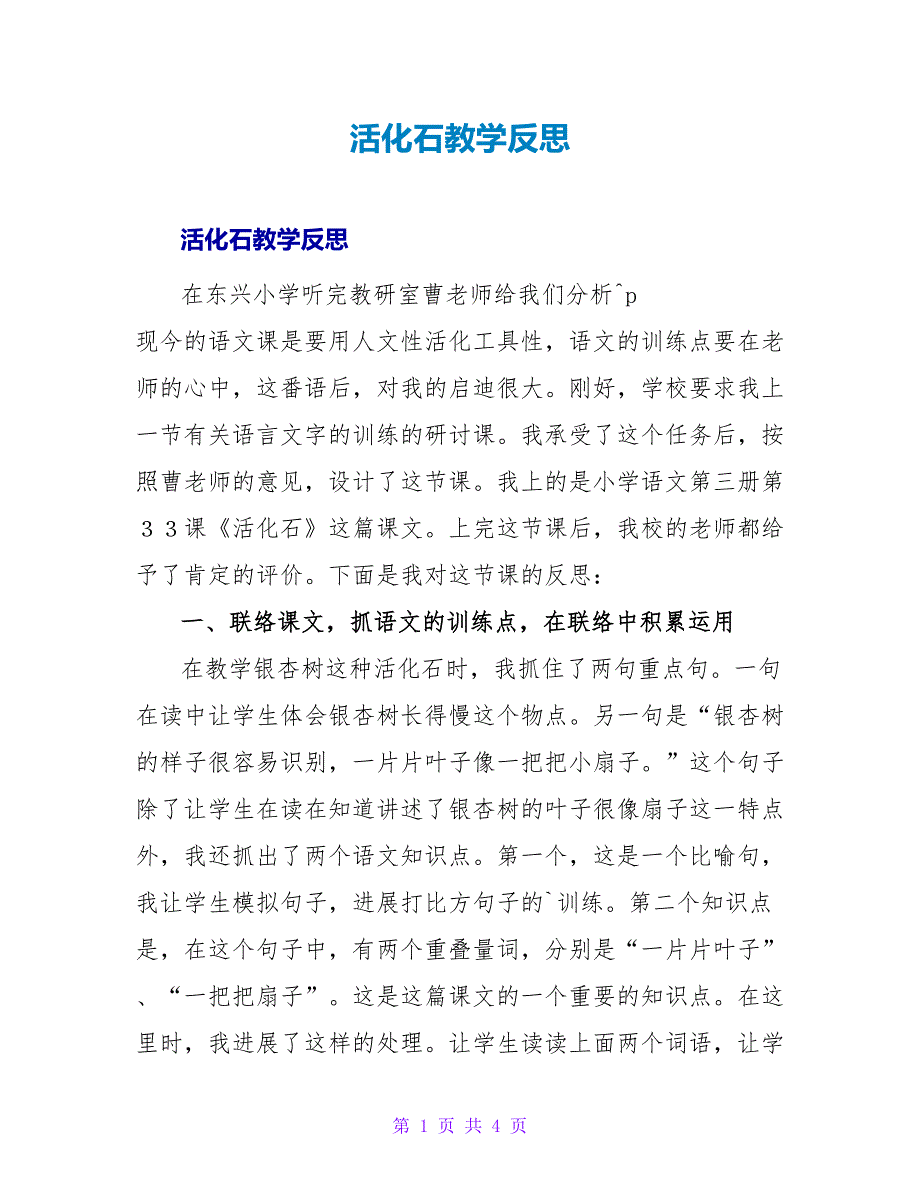 活化石教学反思.doc_第1页