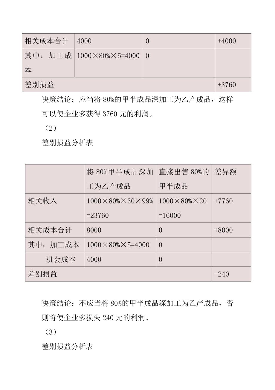 成本决策练习题参考答案.doc_第2页