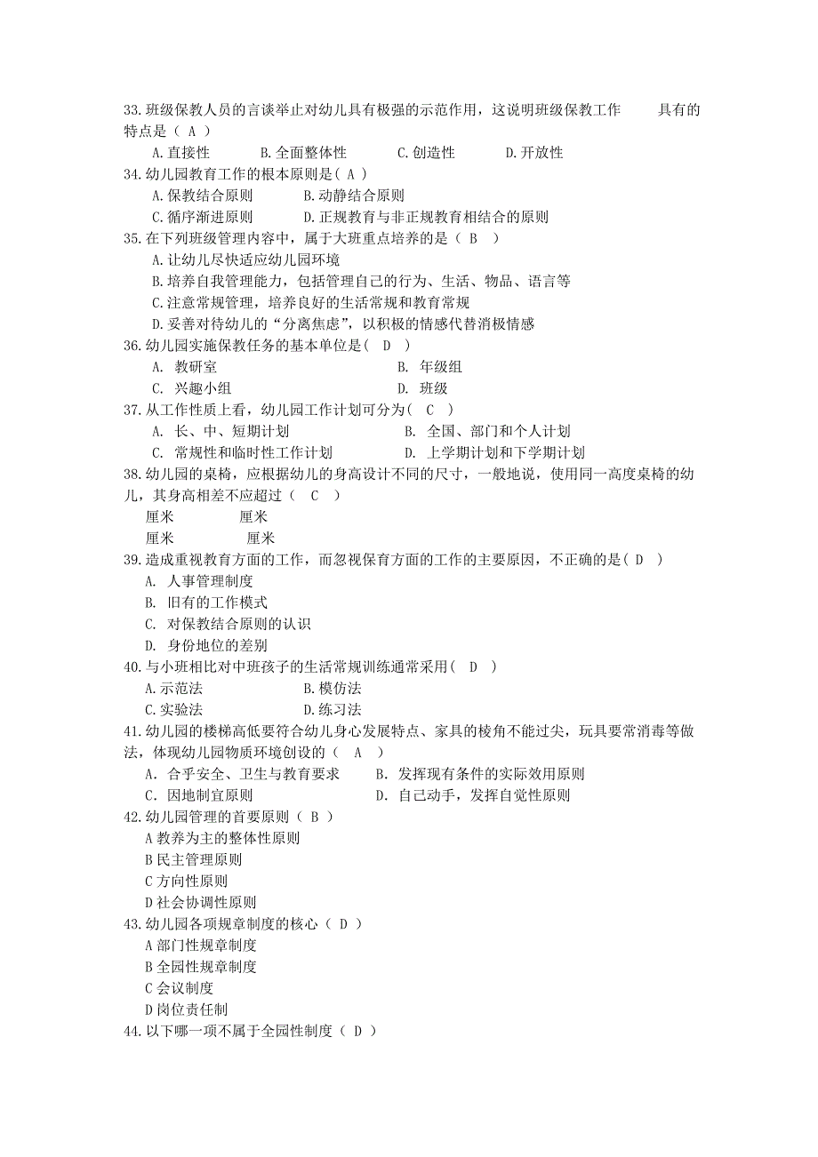 幼儿园管理学试题_第2页