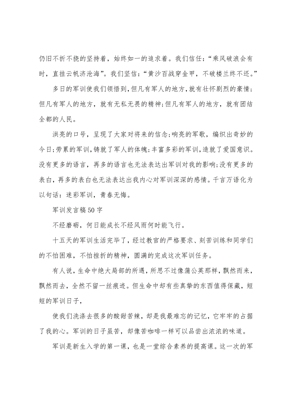 军训发言稿50字【高中生】.docx_第2页