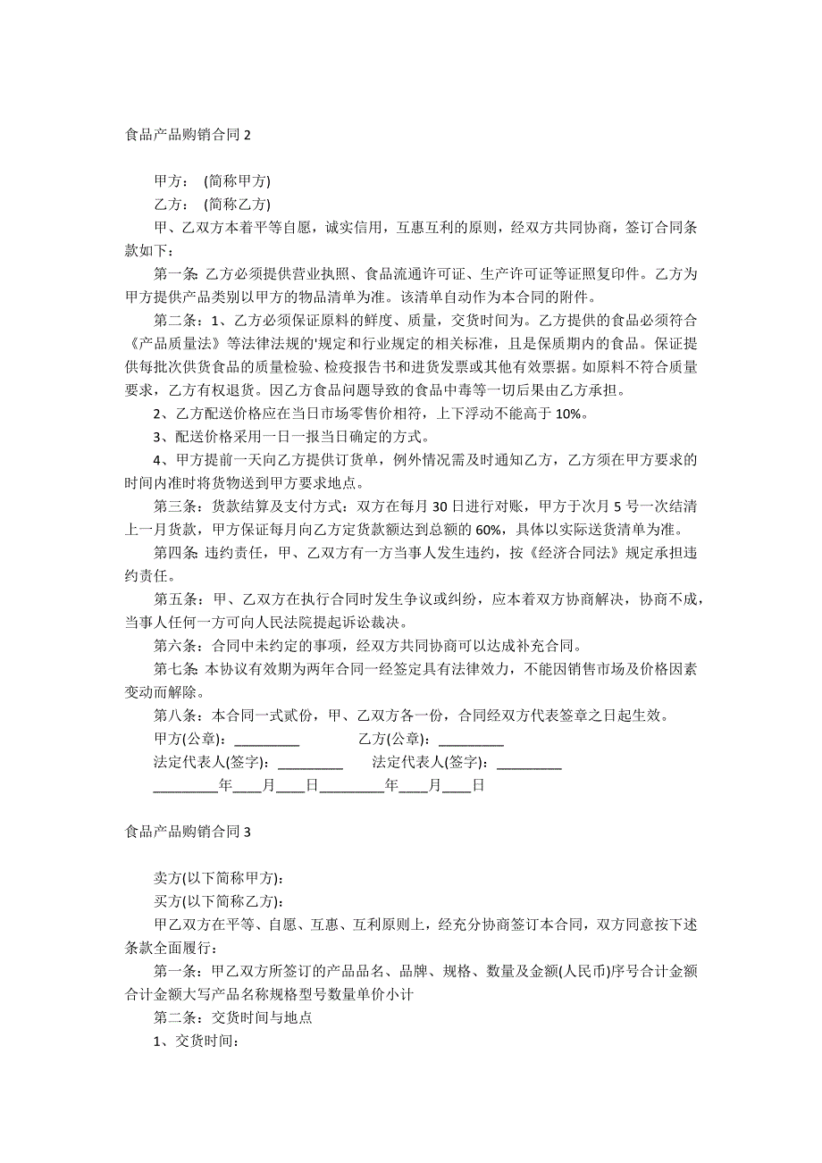 食品产品购销合同_第2页