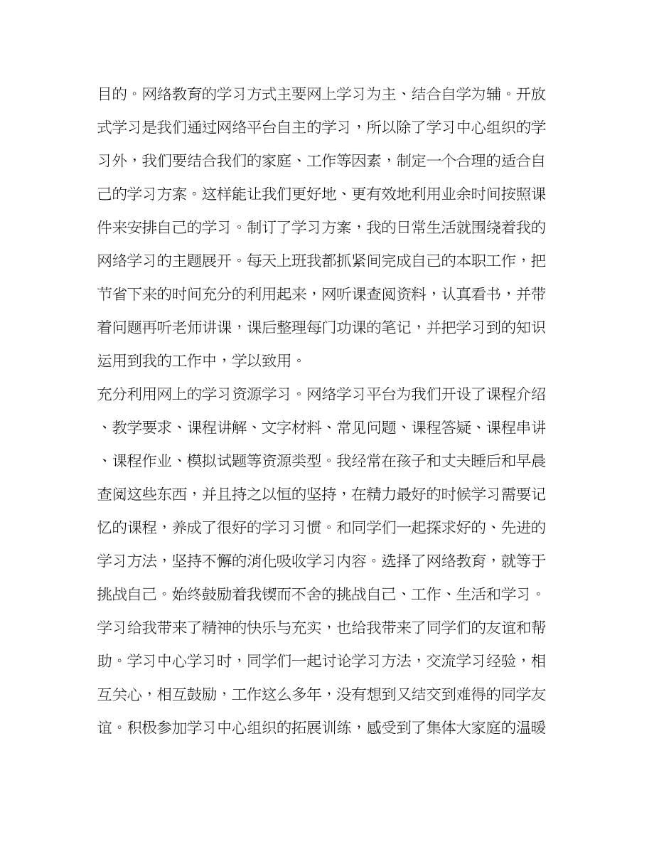 2023年参加网络教育学习心得体会2.docx_第5页