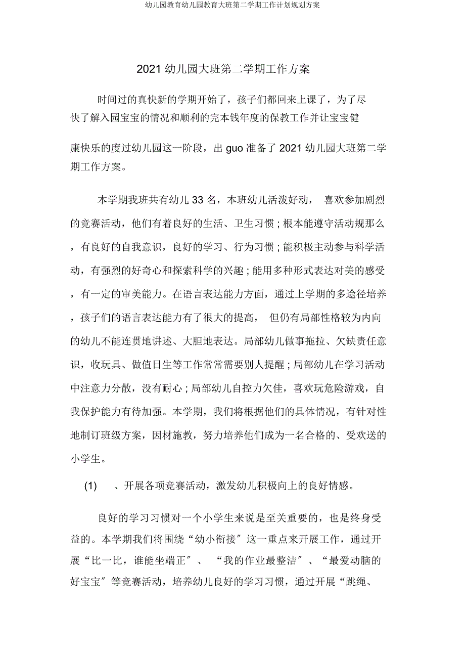 大班第二学期工作计划规划方案.doc_第1页