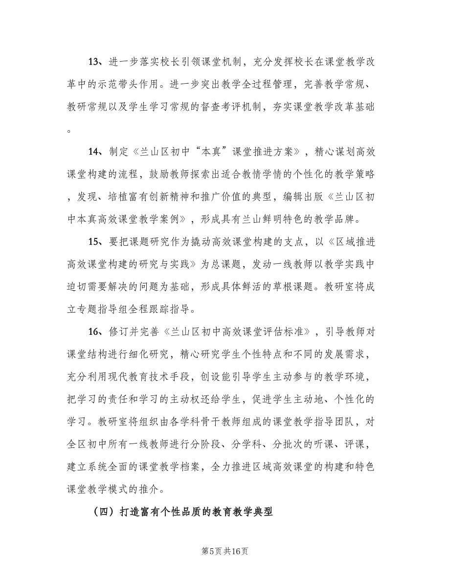 2023初中老师新学期教学工作计划范本（3篇）.doc_第5页