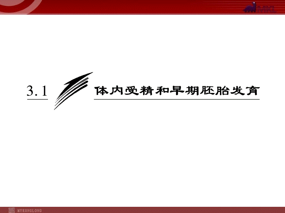 专题331体内受精和早期胚胎发育_第2页