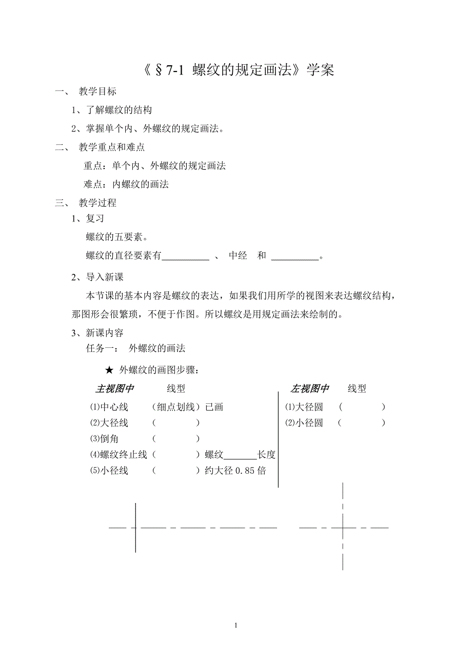 螺纹的画法学案_第1页