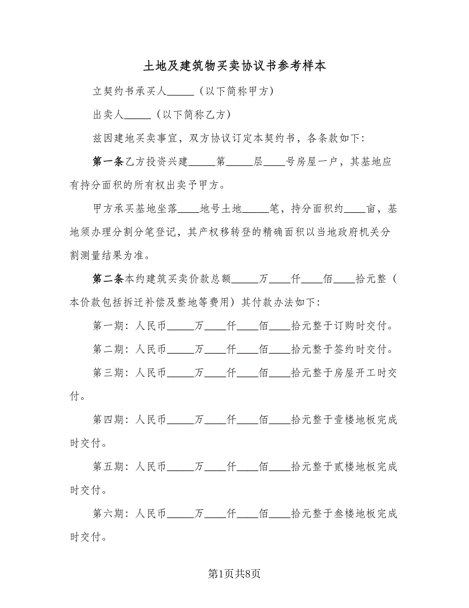 土地及建筑物买卖协议书参考样本（2篇）.doc_第1页