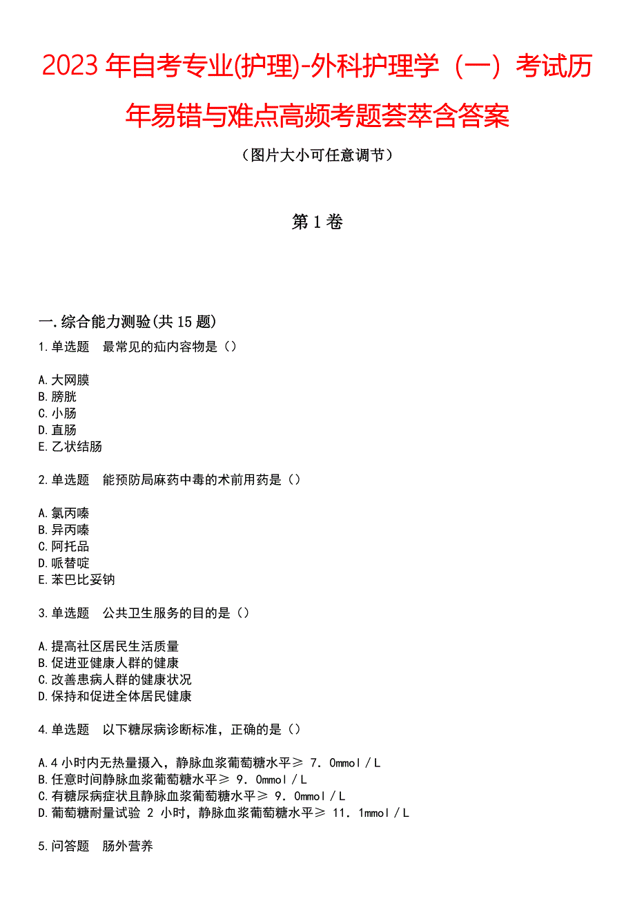 2023年自考专业(护理)-外科护理学（一）考试历年易错与难点高频考题荟萃含答案_第1页