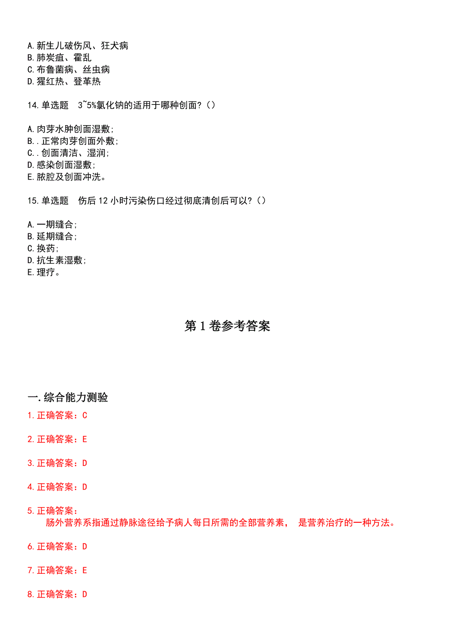 2023年自考专业(护理)-外科护理学（一）考试历年易错与难点高频考题荟萃含答案_第3页