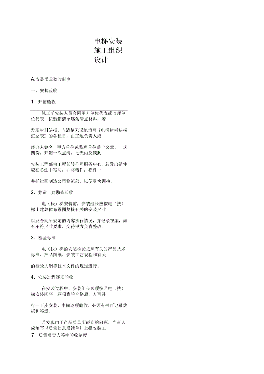 安装施工方案教学提纲_第1页