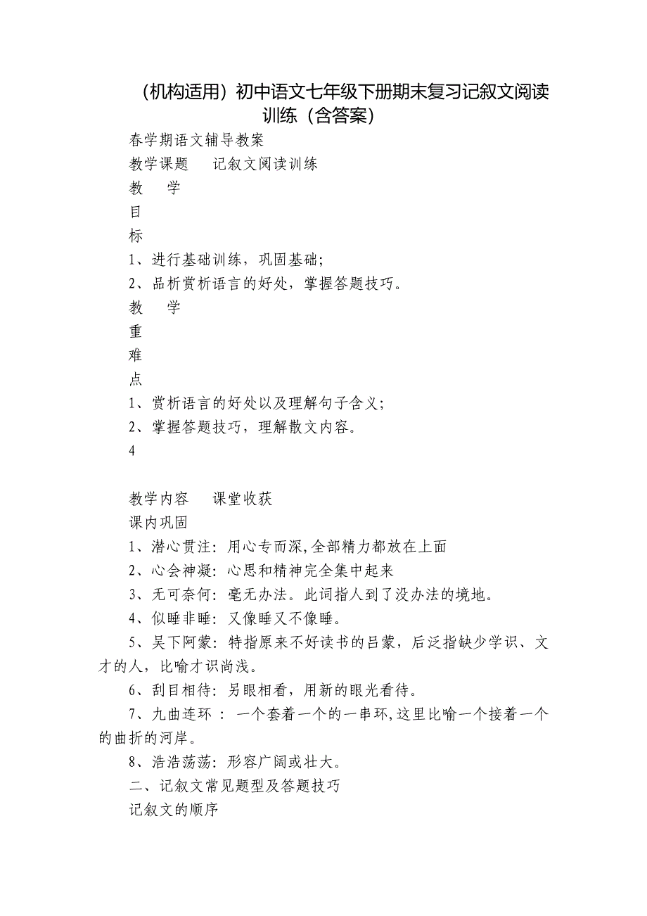 （机构适用）初中语文七年级下册期末复习记叙文阅读训练（含答案）_第1页