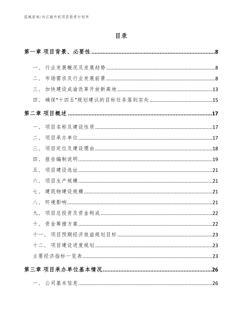内江舷外机项目投资计划书【模板】_第1页