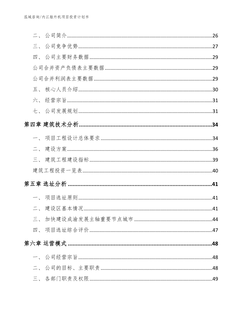 内江舷外机项目投资计划书【模板】_第2页