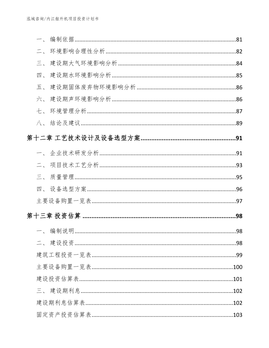 内江舷外机项目投资计划书【模板】_第4页