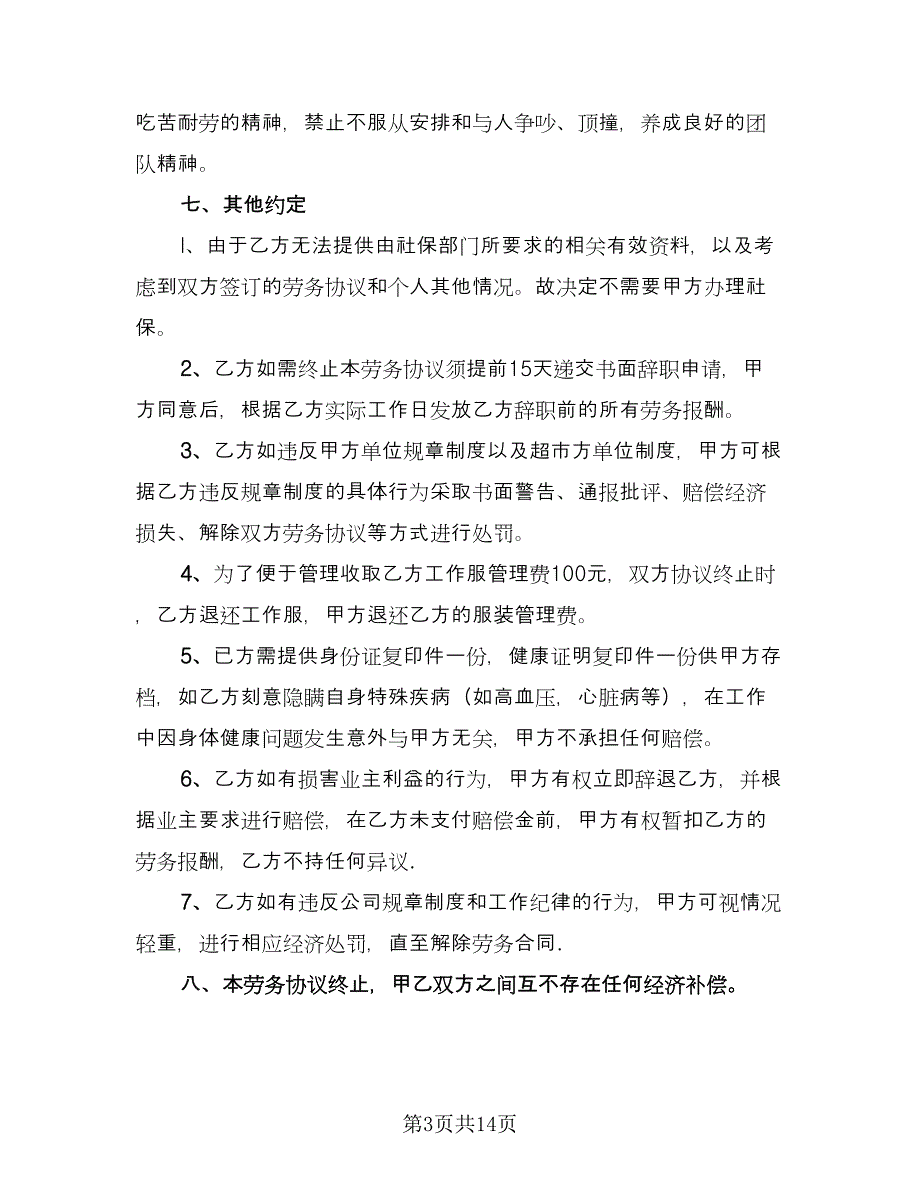 保洁员劳务合同简单版（三篇）.doc_第3页