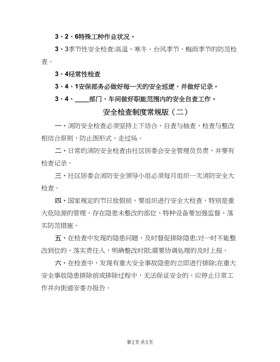 安全检查制度常规版（四篇）.doc_第2页