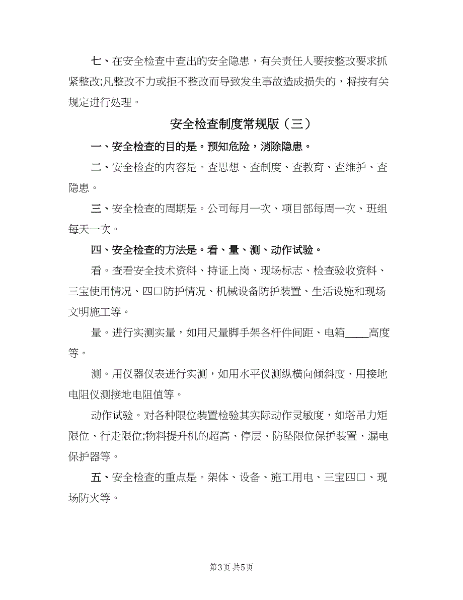 安全检查制度常规版（四篇）.doc_第3页