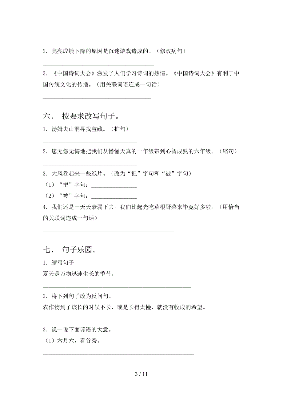 六年级语文下册按要求写句子考前专项练习含答案_第3页