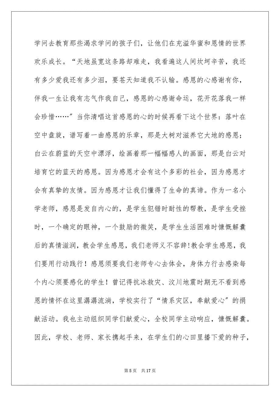 2023教师节感恩教师的演讲稿319范文.docx_第5页