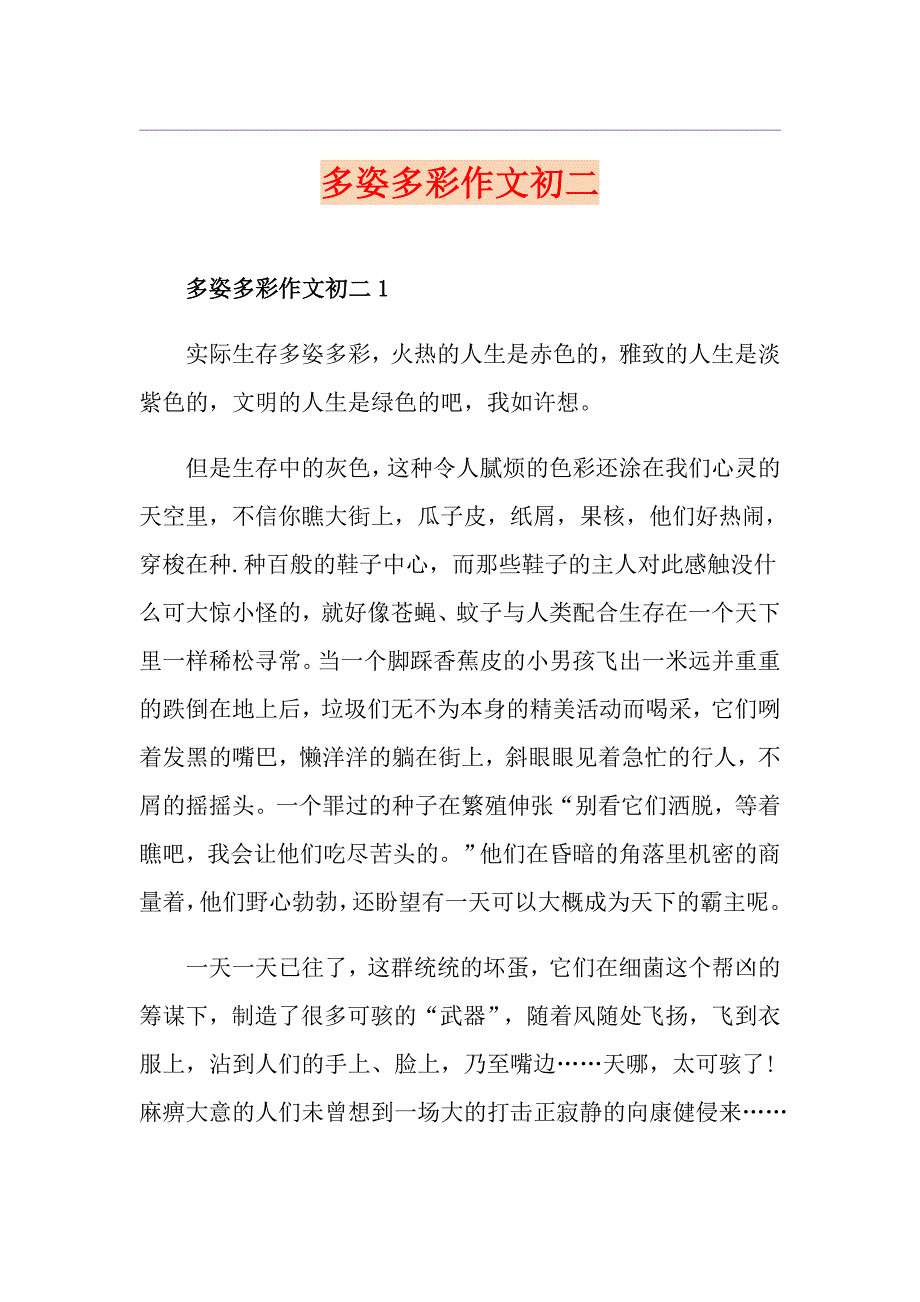 多姿多彩作文初二_第1页