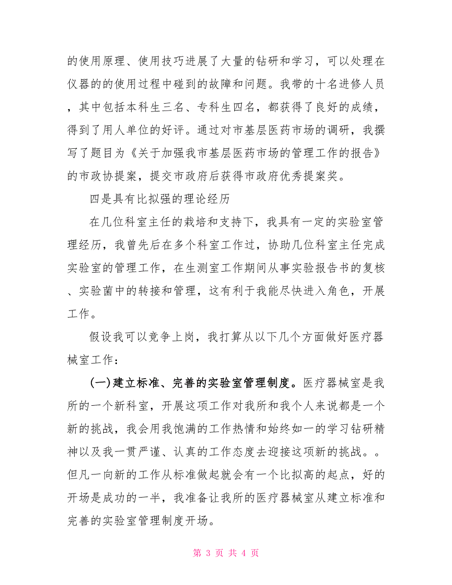 医院医疗器械室主任竞职演讲_第3页