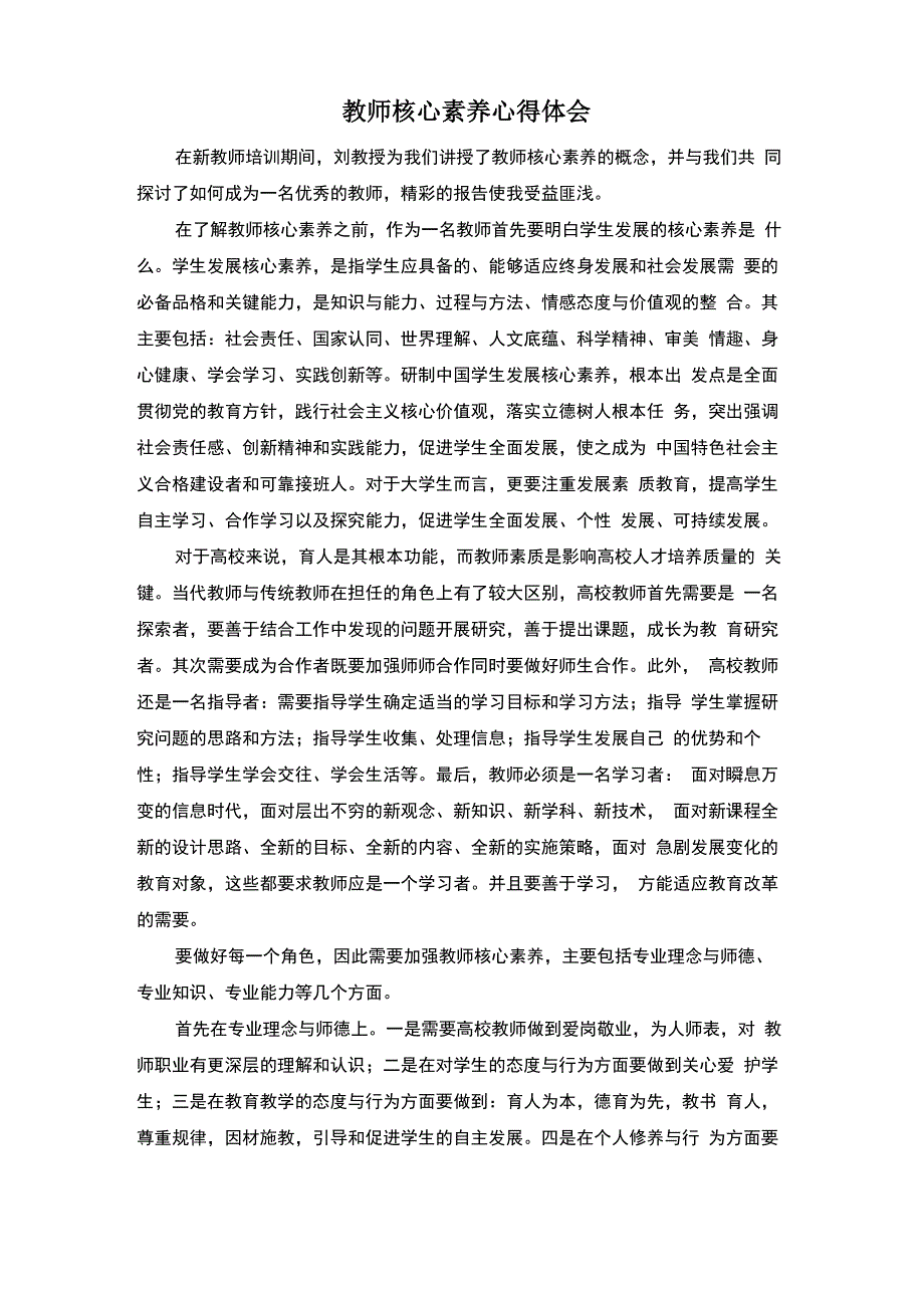 教师核心素养心得体会_第1页