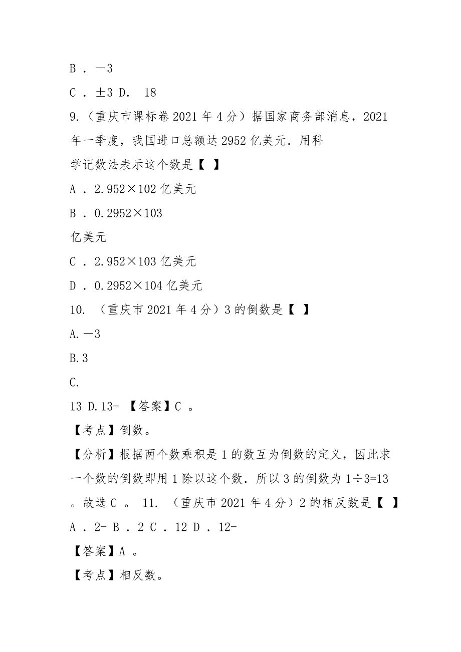 【中考12年】重庆市2021中考数学试题分类解析 专题1 实数.docx_第4页