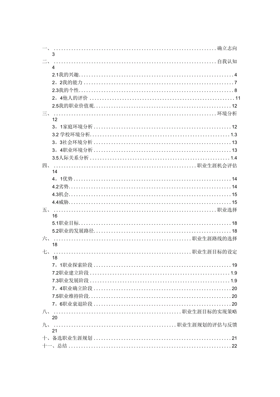 职业生涯规划报告-范文_第2页