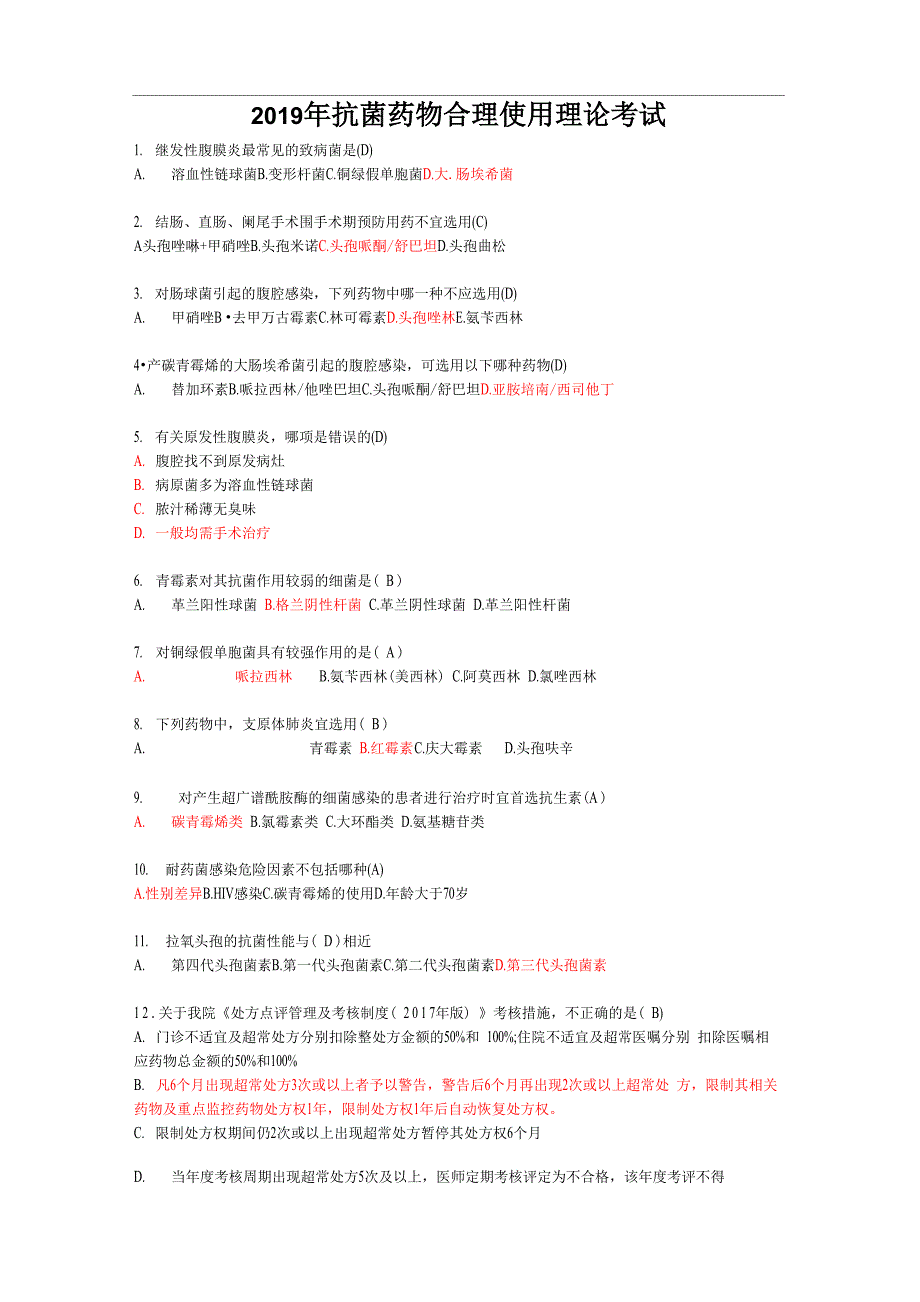 2019年抗菌药物合理使用理论考试_第1页