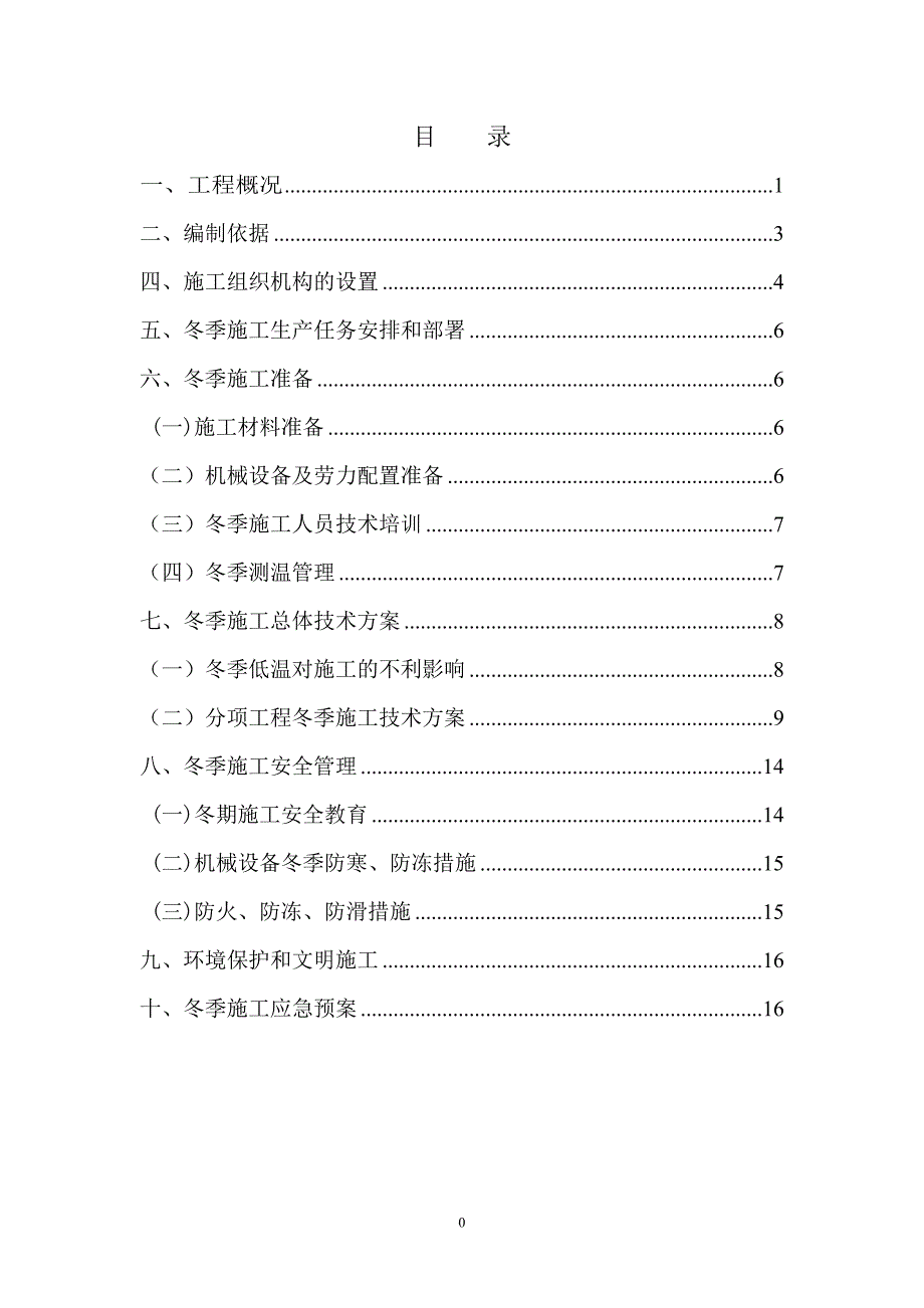 高速公路项目冬季专项施工方案_第1页