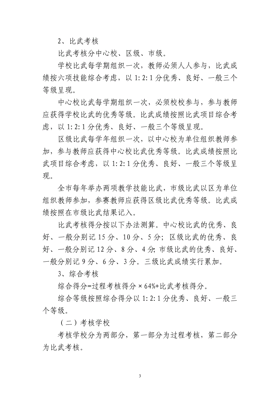 张庆中心校中小学教师教学技能大练兵活动考核奖惩办法.doc_第3页