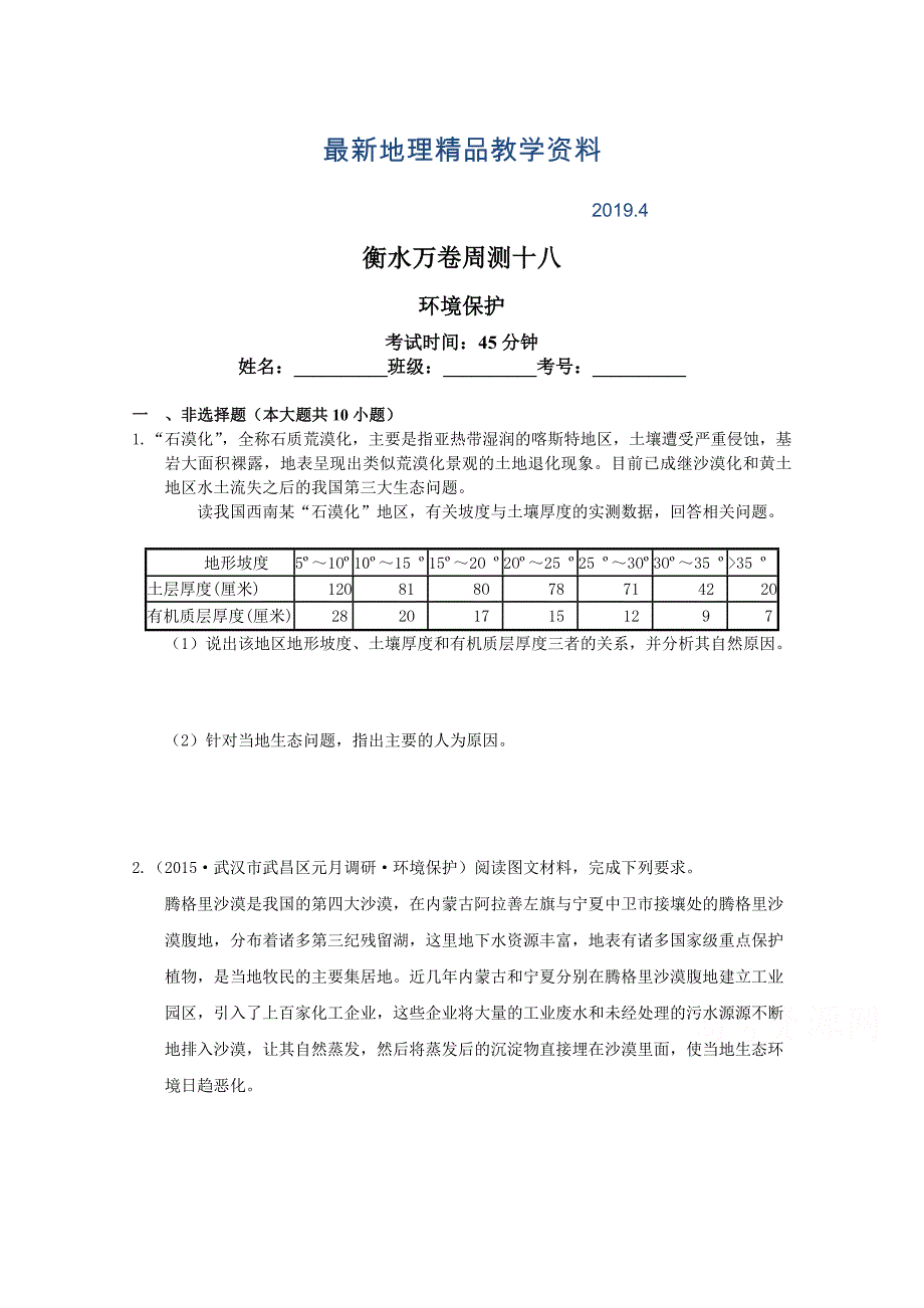 最新衡水万卷高三地理二轮复习高考周测卷含答案解析周测十八 环境保护_第1页