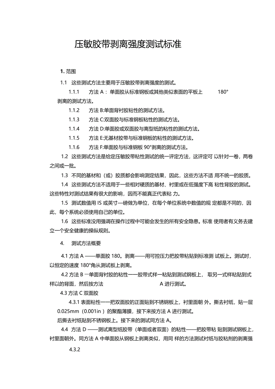 astmd0剥离强度测试标准中文版_第1页