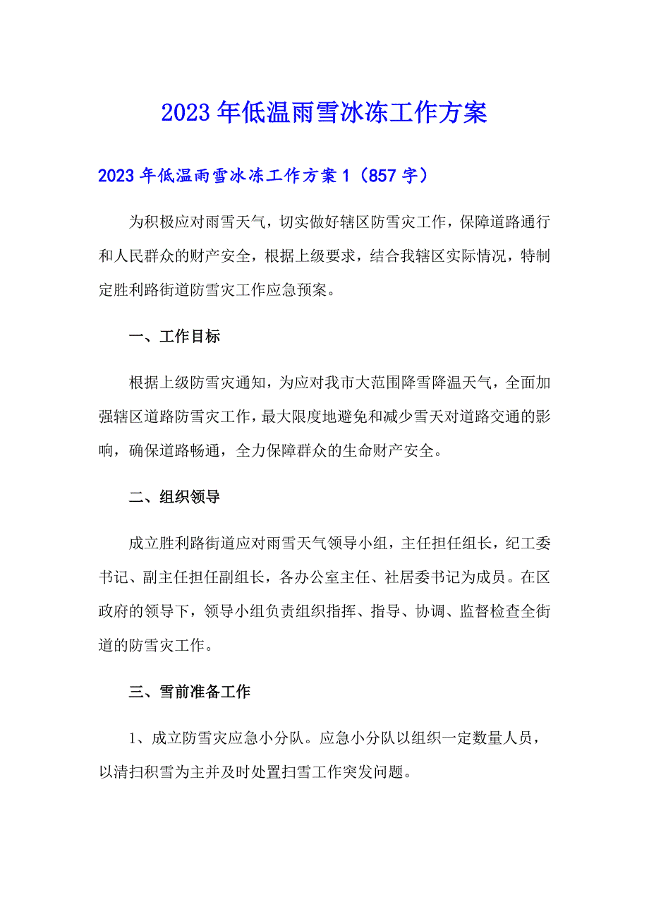 2023年低温雨雪冰冻工作方案_第1页