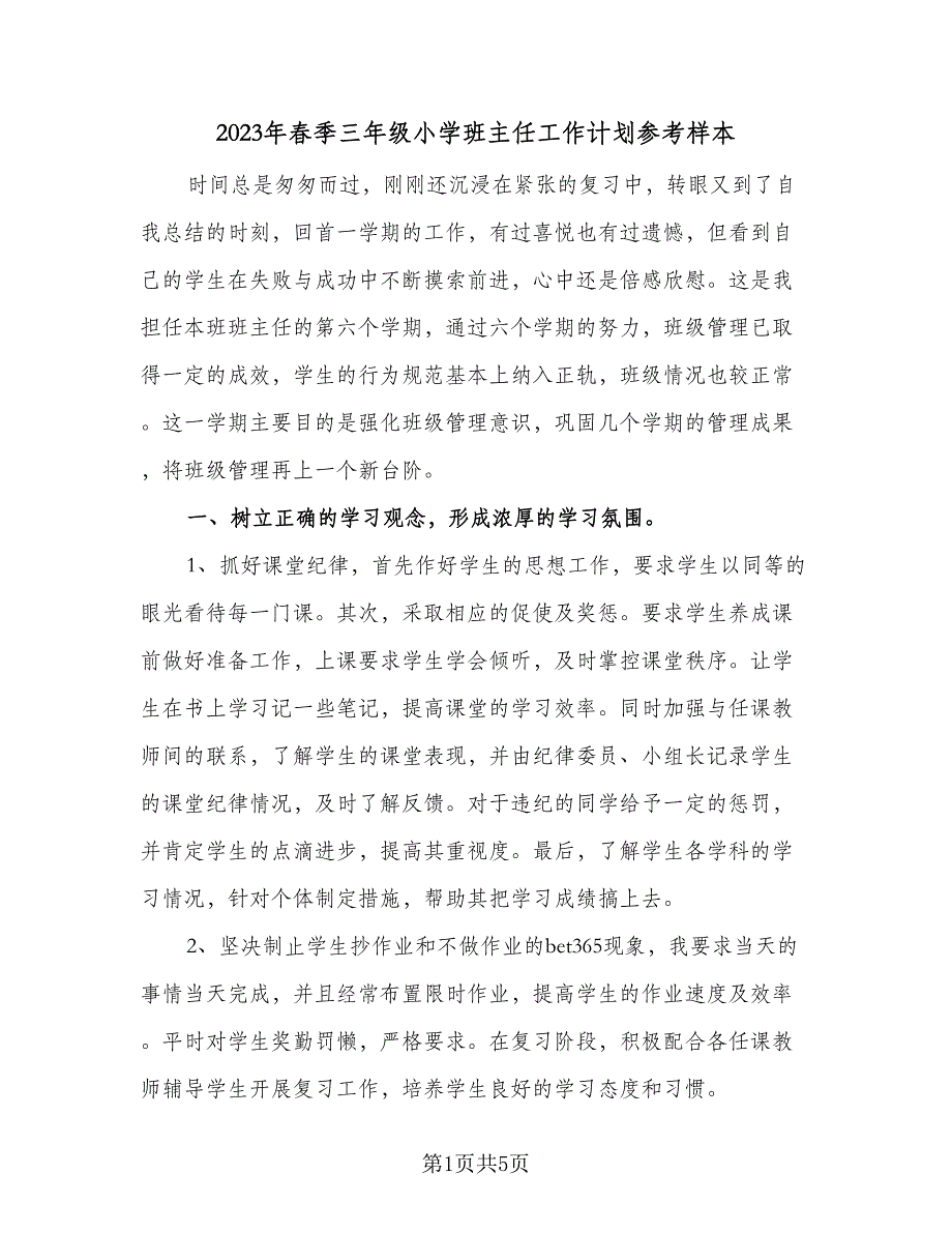 2023年春季三年级小学班主任工作计划参考样本（二篇）_第1页