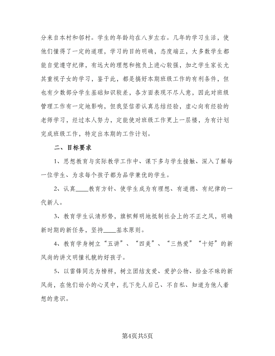 2023年春季三年级小学班主任工作计划参考样本（二篇）_第4页