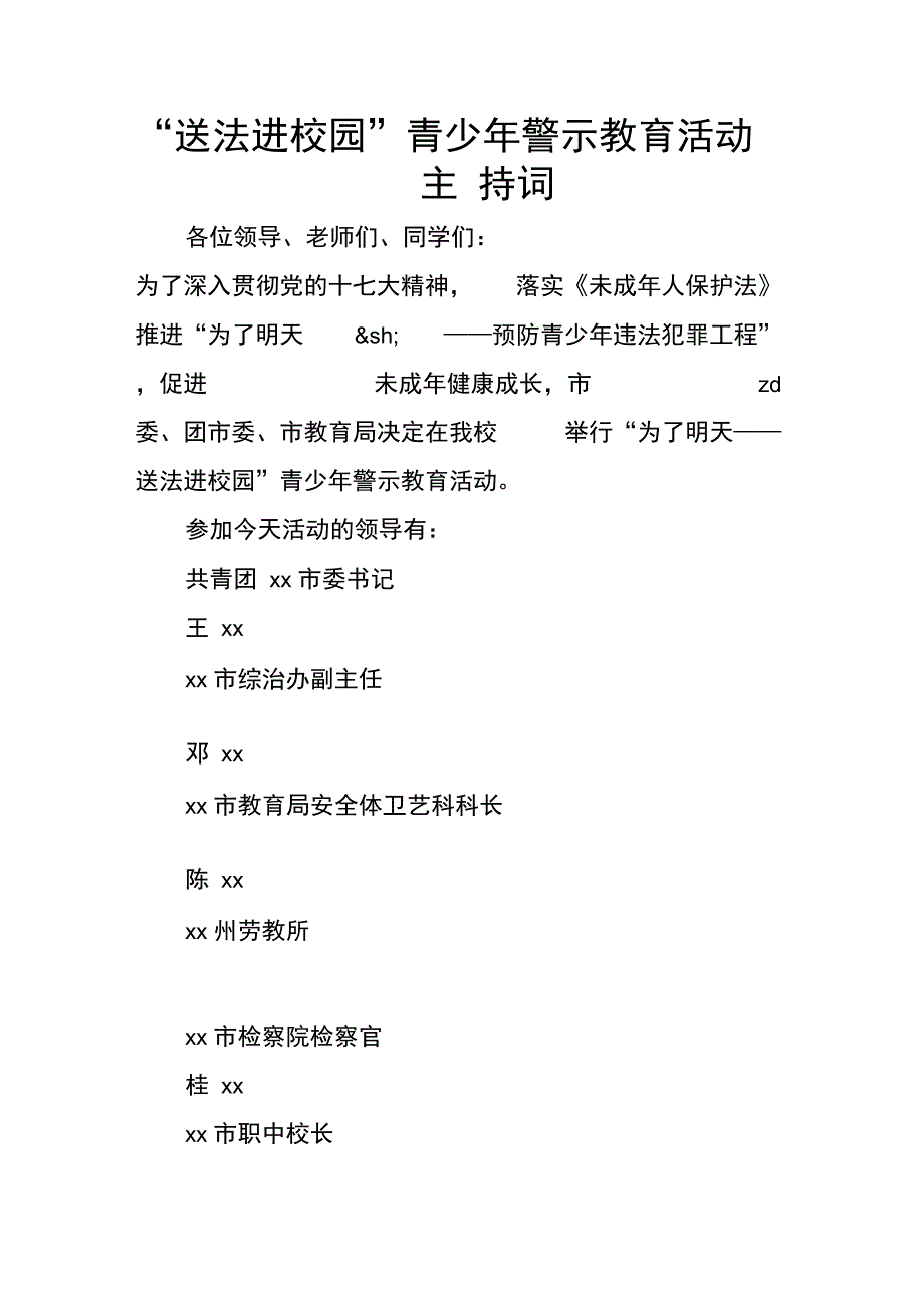 “送法进校园”青少年警示教育活动主持词_第1页