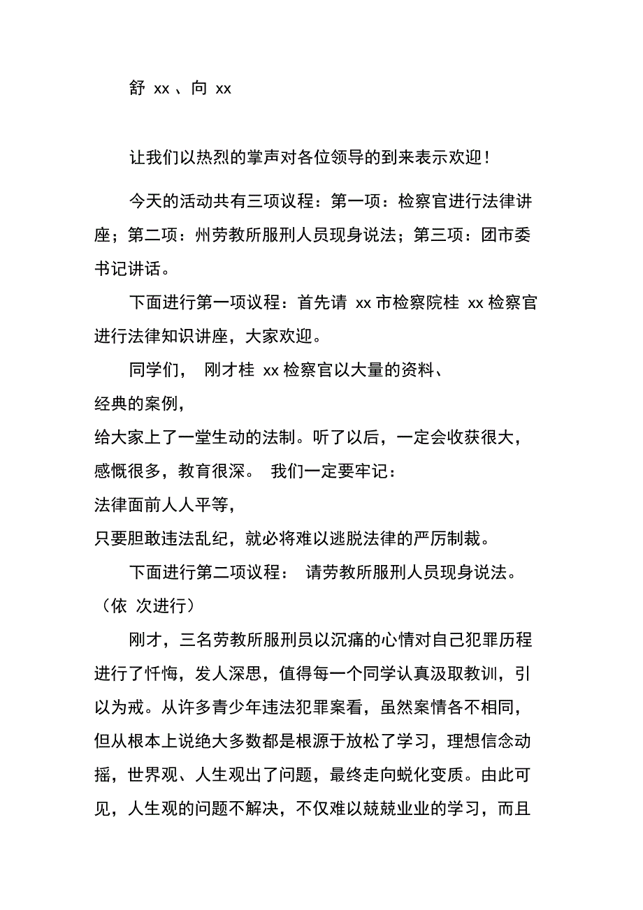 “送法进校园”青少年警示教育活动主持词_第2页