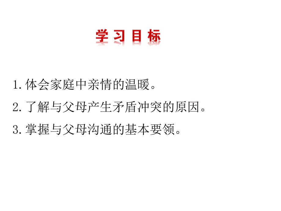 道德与法治七年级上册第3单元第7课第2框《爱在家人间》省优质课获奖课件_第2页